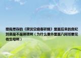 匪我思存的《寂寞空庭春欲晚》里面后来的良妃到底是不是琳琅啊（为什么番外里面八阿哥要见他生母啊）
