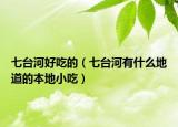 七台河好吃的（七台河有什么地道的本地小吃）