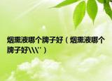烟熏液哪个牌子好（烟熏液哪个牌子好\