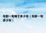 年龄一旬等于多少年（年龄一旬多少年）