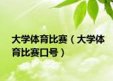 大学体育比赛（大学体育比赛口号）