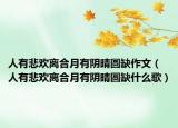 人有悲欢离合月有阴晴圆缺作文（人有悲欢离合月有阴晴圆缺什么歌）