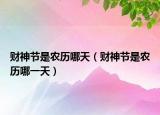 财神节是农历哪天（财神节是农历哪一天）