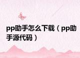 pp助手怎么下载（pp助手源代码）