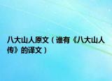 八大山人原文（谁有《八大山人传》的译文）