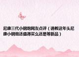 尼康三代小钢炮网友点评（请教这年头尼康小钢炮还值得买么还是等新品）