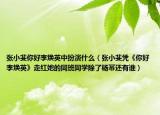张小斐你好李焕英中扮演什么（张小斐凭《你好李焕英》走红她的同班同学除了杨幂还有谁）