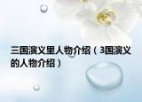 三国演义里人物介绍（3国演义的人物介绍）
