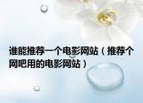 谁能推荐一个电影网站（推荐个网吧用的电影网站）