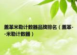 盖革米勒计数器品牌排名（盖革--米勒计数器）