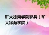 矿大徐海学院郭兵（矿大徐海学院）