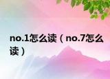 no.1怎么读（no.7怎么读）