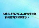 快乐大本营20111119那英这期（的所有英文背景音乐）