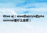 Wwe aj（wwe的ajstyle的phenomnal是什么意思）