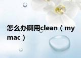 怎么办啊用clean（my mac）
