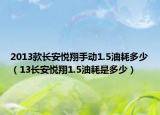 2013款长安悦翔手动1.5油耗多少（13长安悦翔1.5油耗是多少）