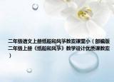 二年级语文上册纸船和风筝教案课堂小（部编版二年级上册《纸船和风筝》教学设计优质课教案）