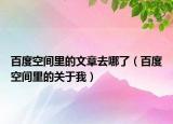 百度空间里的文章去哪了（百度空间里的关于我）