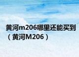 黄河m206哪里还能买到（黄河M206）