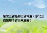 东北三省是哪三省气温（东北三省属哪个省天气最好）
