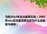 马刺2014年总决赛第五场（2005年nba总决赛活塞五虎为什么会输给马刺啊）
