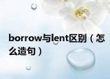 borrow与lent区别（怎么造句）