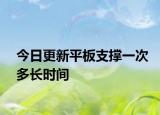 今日更新平板支撑一次多长时间