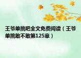 王爷单挑吧全文免费阅读（王爷单挑敢不敢第125章）
