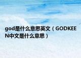 god是什么意思英文（GODKEEN中文是什么意思）