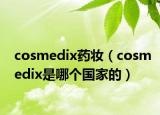 cosmedix药妆（cosmedix是哪个国家的）