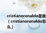 cristianoronaldo是谁（cristianoronaldo怎么）