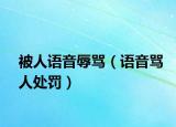 被人语音辱骂（语音骂人处罚）
