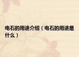 电石的用途介绍（电石的用途是什么）