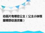 动画片有哪些公主（公主小妹根据哪部动漫改编）