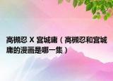高槻忍 X 宫城庸（高槻忍和宫城庸的漫画是哪一集）