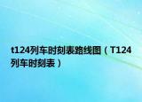 t124列车时刻表路线图（T124列车时刻表）