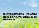 雨衣男强拽母女后潜逃多日 细节通报详细内容 雨衣男强拽母女后潜逃多日 细节通报具体介绍