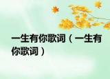 一生有你歌词（一生有你歌词）