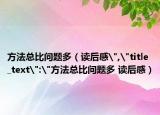 方法总比问题多（读后感