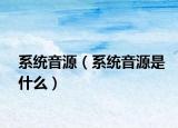 系统音源（系统音源是什么）