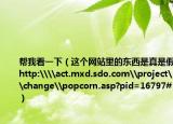 帮我看一下（这个网站里的东西是真是假http:\\act.mxd.sdo.com\project\change\popcorn.asp?pid=16797#）
