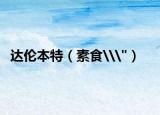 达伦本特（素食\