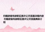 约翰逊宣布辞职后首次公开露面详细内容 约翰逊宣布辞职后首次公开露面具体介绍