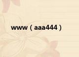 www（aaa444）