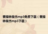 曹操林俊杰mp3免费下载（曹操林俊杰mp3下载）