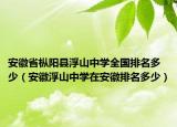 安徽省枞阳县浮山中学全国排名多少（安徽浮山中学在安徽排名多少）