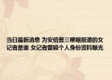 当日最新消息 为安倍晋三哽咽报道的女记者是谁 女记者曾颖个人身份资料曝光