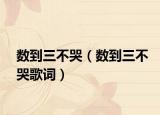 数到三不哭（数到三不哭歌词）