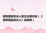 叙利亚的卖水人短文主要内容（《叙利亚的卖水人》读后感）