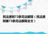 民法通则72条司法解释（民法通则第73条司法解释全文）